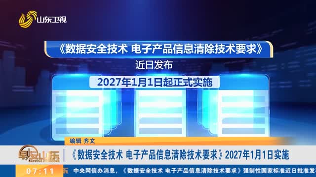 筑牢數字時代安全基石 面向2027年的電子產品信息清除技術開發前瞻