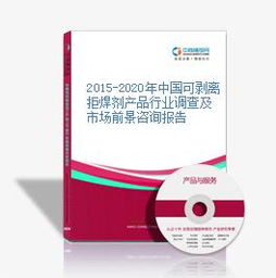 2015-2020年中國(guó)可剝離拒焊劑產(chǎn)品行業(yè)調(diào)查與市場(chǎng)前景咨詢報(bào)告
